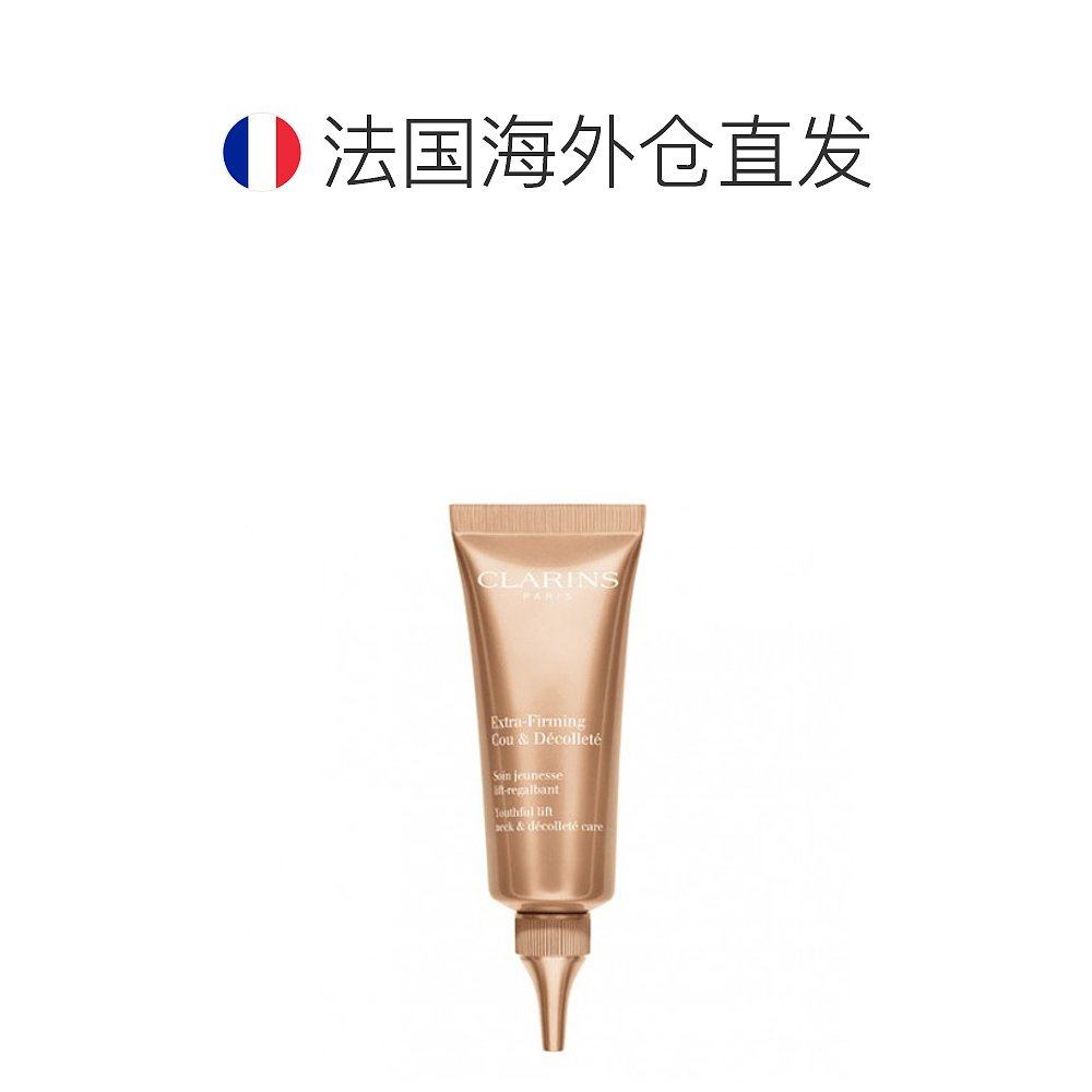 欧洲直邮clarins焕颜75ml细腻颈霜 天猫国际探物欧洲颈霜