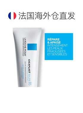 欧洲直邮理肤泉B5多效修复乳霜 LA ROCHE POSAY CICAPLAST B正品