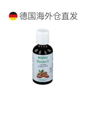 欧洲直邮德国药房Bergland杏仁油50ml滋养保湿护肤柔润肌肤干燥