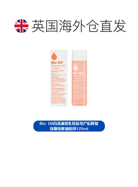 欧洲直邮探物欧洲Bio Oil百洛油谈化妊辰纹产后修复身体按摩正品