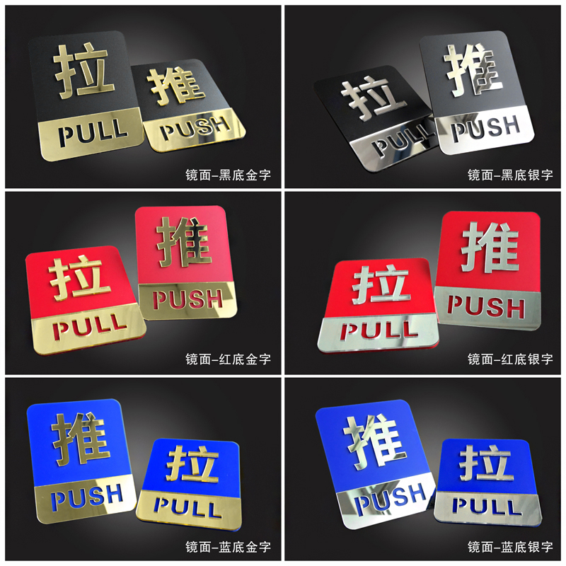 亚克力推拉标识牌标志牌高档拉门双层镜面立体个性创意酒店宾馆饭店玻璃推拉门贴纸推拉牌子提示牌左右移定制 - 图0