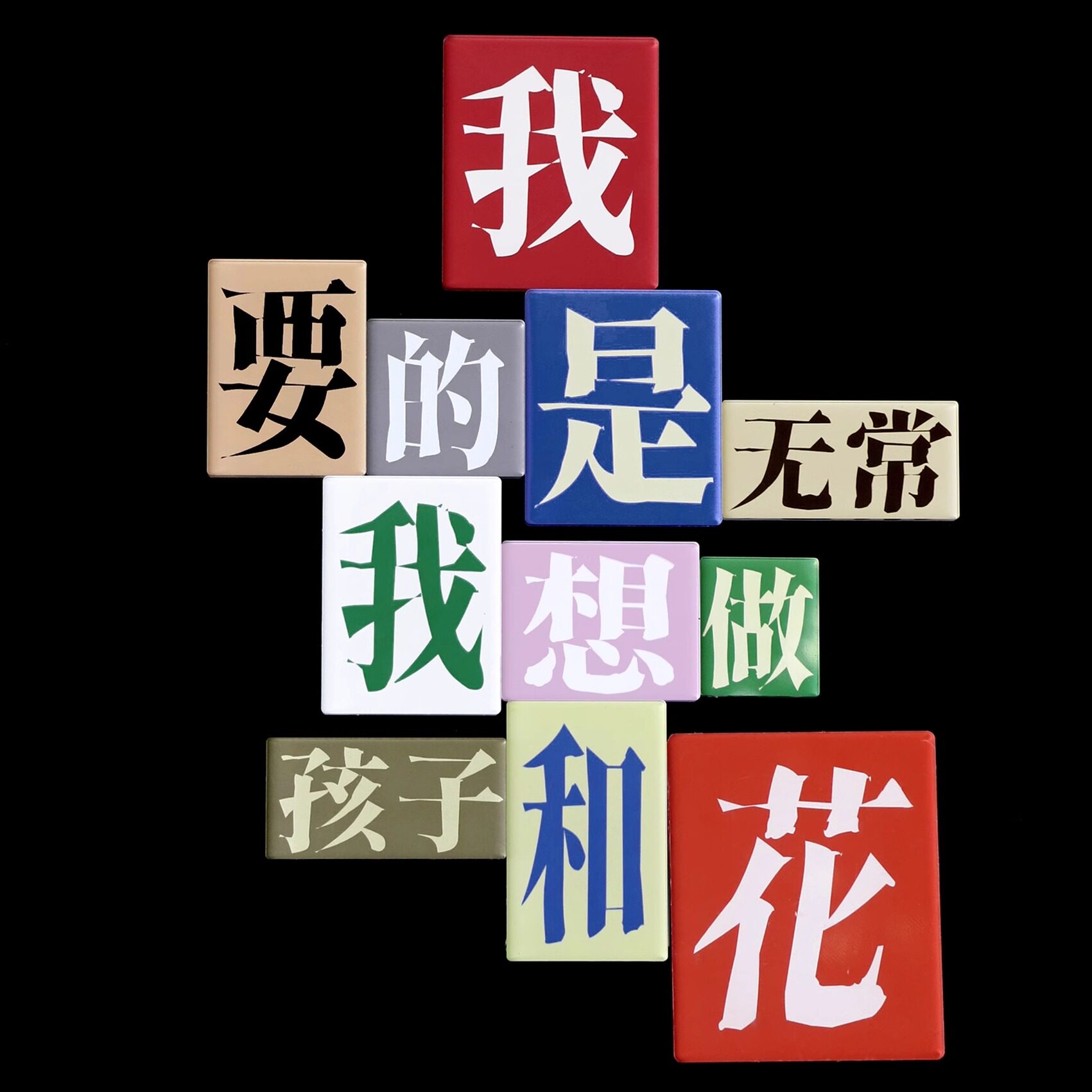 PoemsForYou原创拼贴诗亚克力冰箱贴文艺诗歌文字创意生日礼物女