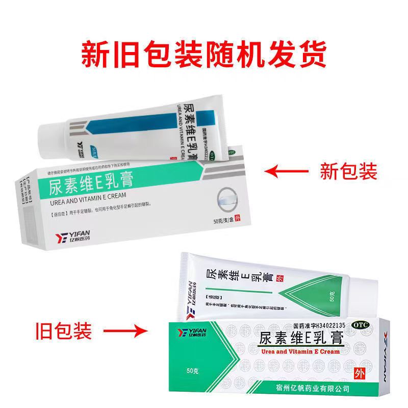 50g亿帆尿素维E乳膏手足癣皲裂维生素E软膏护手尿素霜VE