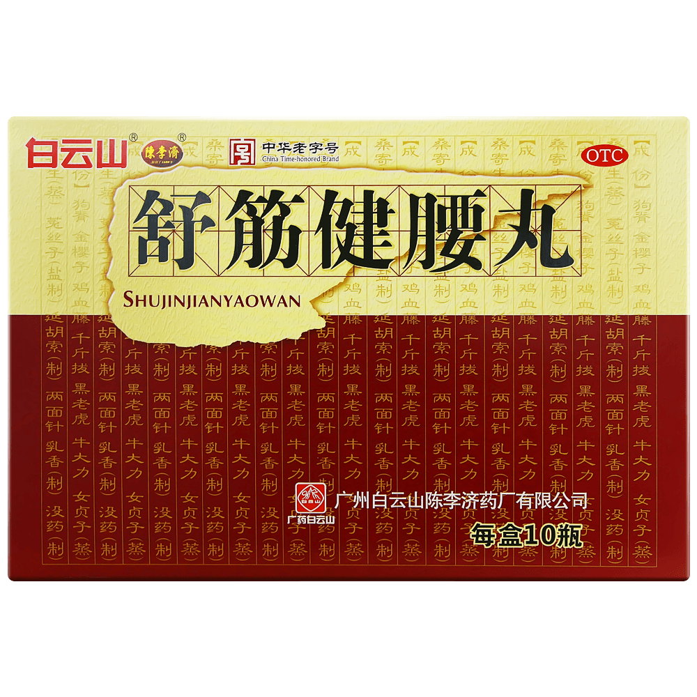 kx白云山陈李济舒筋健腰丸45g*10瓶腰疼腿疼腰膝酸痛药品