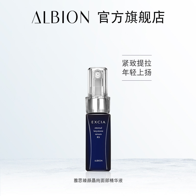 albion奥碧虹雅思臻颜面部精华液 ALBION澳尔滨液态精华