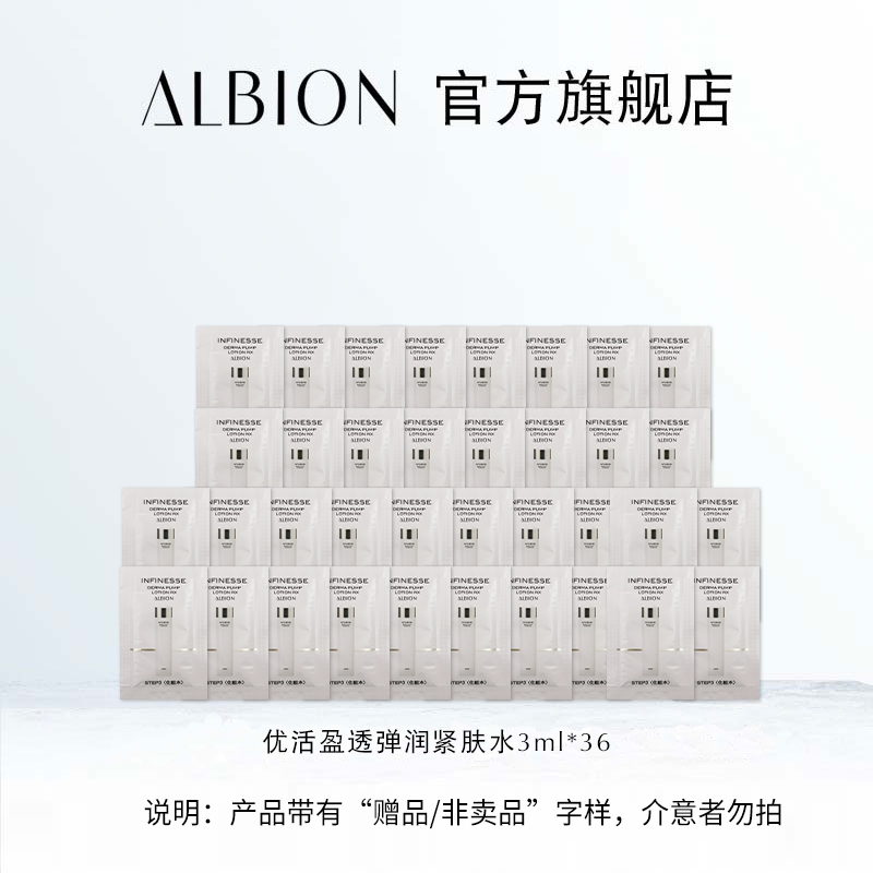 【立即搶購】澳爾濱優活盈透彈潤緊膚水 小樣 3ml*36 旅行裝_ALBION澳爾濱官方旗艦店_美容護膚/美體/精油