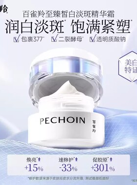 百雀羚美白淡斑抗皱紧致面霜