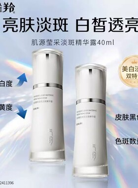百雀羚气韵奢白淡斑提亮精华水