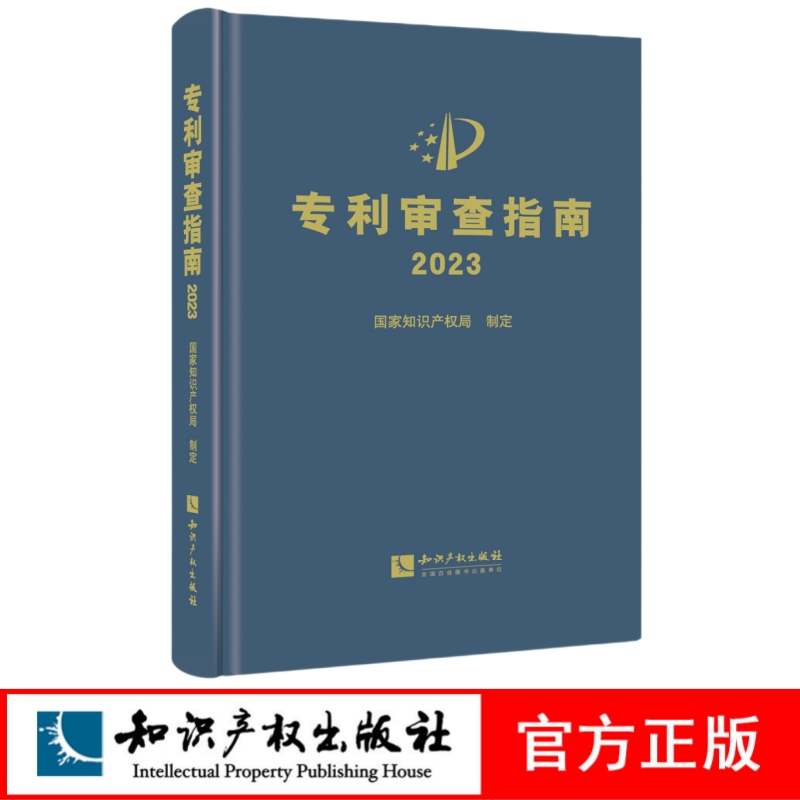 专利审查指南2023 国家知识产权局 知识产权出版社 精装正版 - 图0