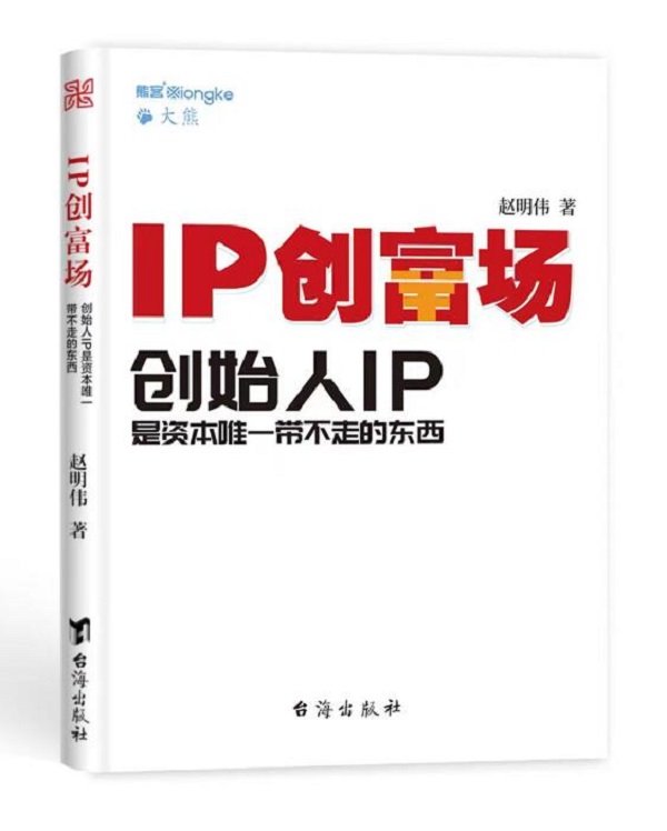 正版现货 IP创富场 创始人IP是资本唯一带不走的东西 精装版赵明伟著熊客大熊企业管理经济管理书籍台海出版社 - 图1