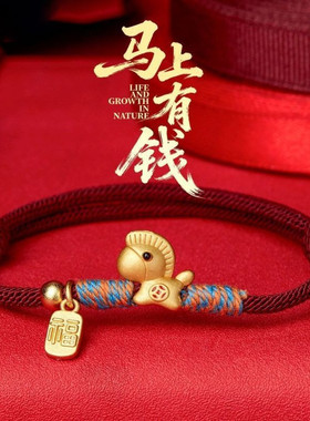 马年本命年马上有钱红绳手链纳福