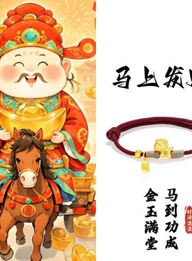 马年本命年马上有钱红绳手链纳福