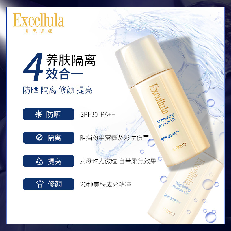 excellula日本佐藤艾思诺娜打底霜 excellula艾思诺娜防晒霜