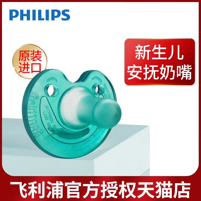 飞利浦soothie新安怡超软新生奶嘴 新安怡九楚腾奶嘴/安抚奶嘴