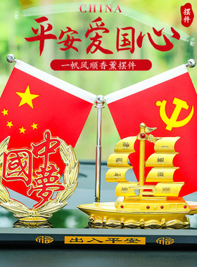 车载国旗摆件汽车装饰小红旗纪念品桌面办公室摆件一帆风顺香水座