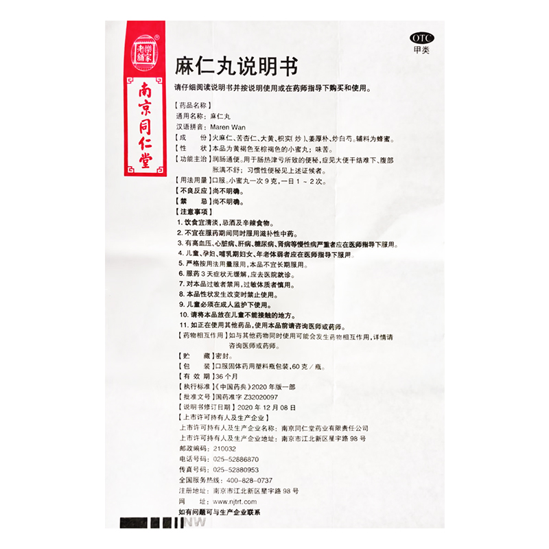 南京同仁堂麻仁丸60g润肠通便便秘大便干结腹部胀满习惯性便秘 - 图3