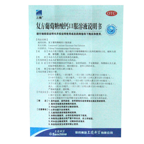 三精牌复方葡萄糖酸钙口服溶液16支补钙液体儿童孕妇佝偻病蓝瓶 - 图2