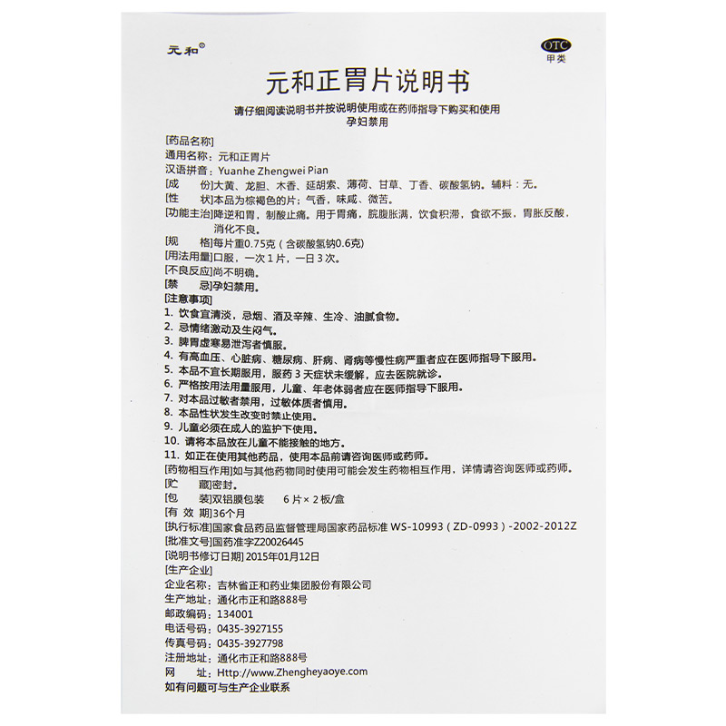 元和正胃片12片胃痛脘腹胀满饮食积滞食欲不振胃胀反酸消化不良 - 图1