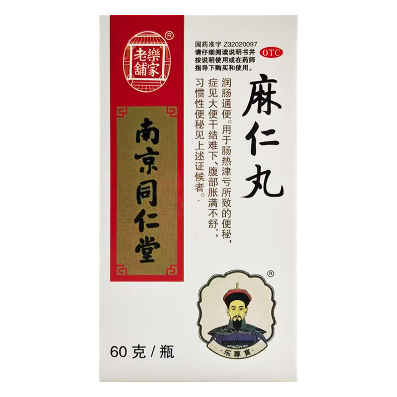南京同仁堂麻仁丸60g润肠通便便秘大便干结腹部胀满习惯性便秘 - 图0