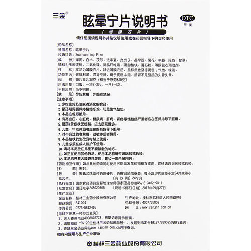 三金 眩晕宁片(薄膜衣) 36片滋肾平肝肝肾不足引起头昏头晕 - 图3