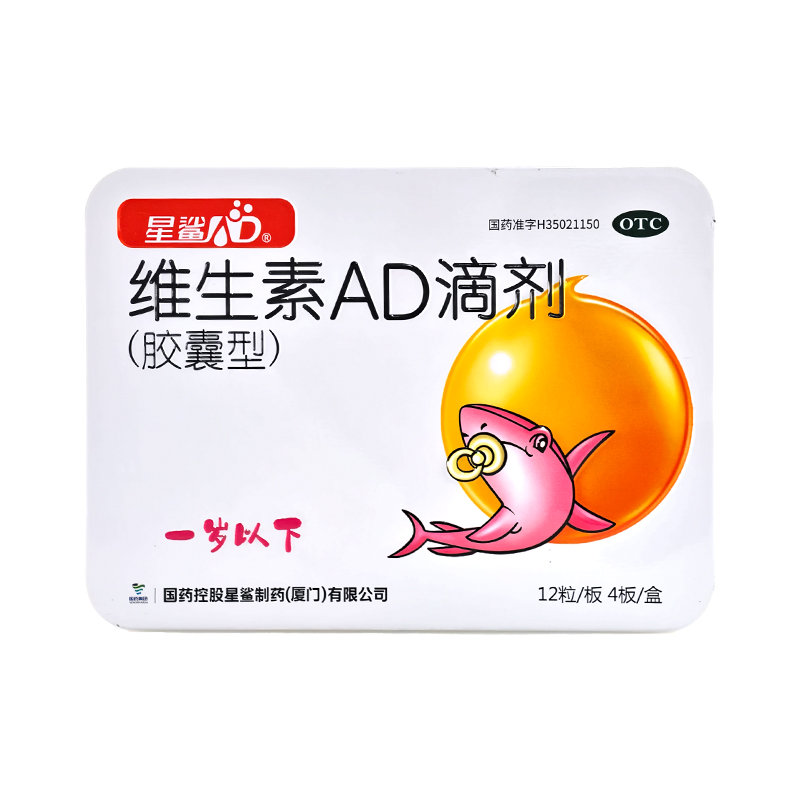 星鲨维生素AD滴剂(一岁以下)48粒佝偻病夜盲症小儿手足抽搐症 - 图0