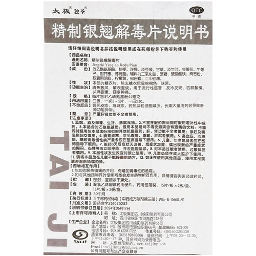 太极独圣精制银翘解毒片发烧头疼止咳咳嗽药退烧药流行性感冒药 - 图3