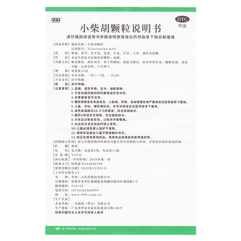 999小柴胡颗粒9袋解表散热舒肝和胃食欲不振正品大药房旗舰店三九 - 图3