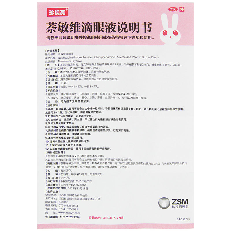 珍视明滴眼液萘敏维滴眼液15ml珍视亮眼药水缓解眼疲劳结膜充血痒 - 图3