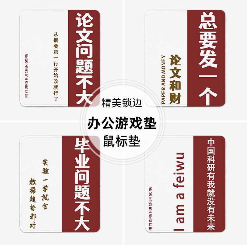 科研人鼠标垫小号电脑垫子办公桌锁边加厚学术励志文字周边男女生,淘宝优惠券,粉丝福利购,淘宝优惠卷