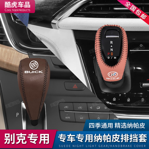 11至23款别克GL8专用档把套GL8胖头鱼档杆位保护套内饰改装排挡套 - 图1