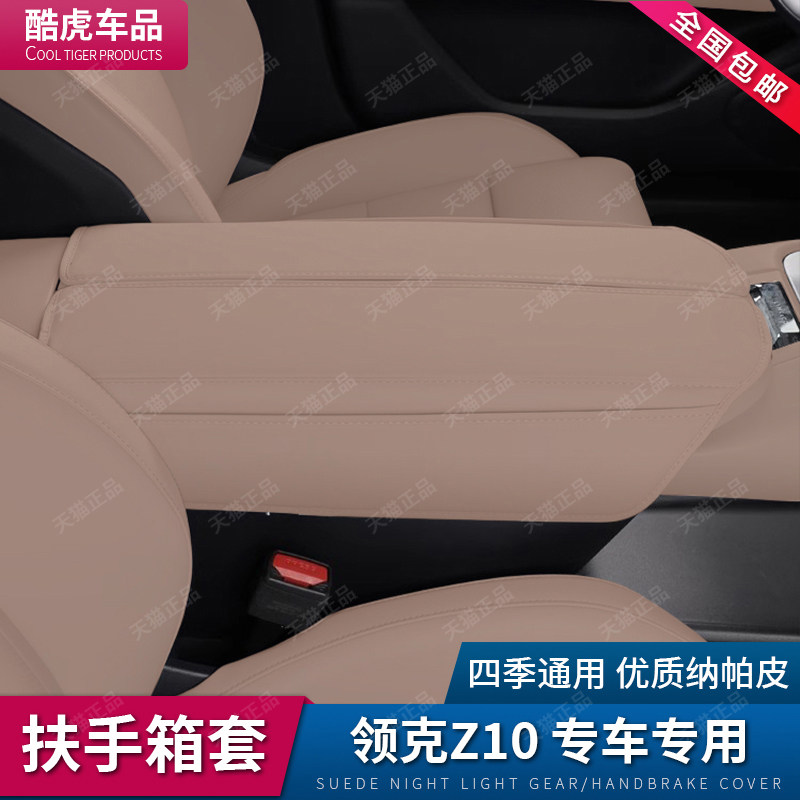 适用领克Z10扶手箱套z10中控手扶箱盖防护皮套汽车内饰用品改装件,淘宝优惠券,粉丝福利购,淘宝优惠卷