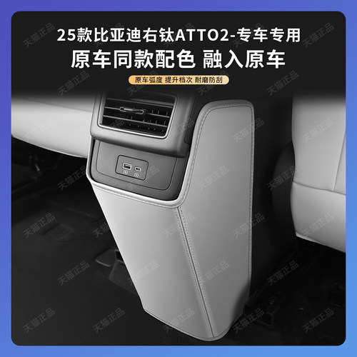 适用香港海外版比亚迪atto2右钛后排扶手箱空调出风口防踢保护垫 - 图2
