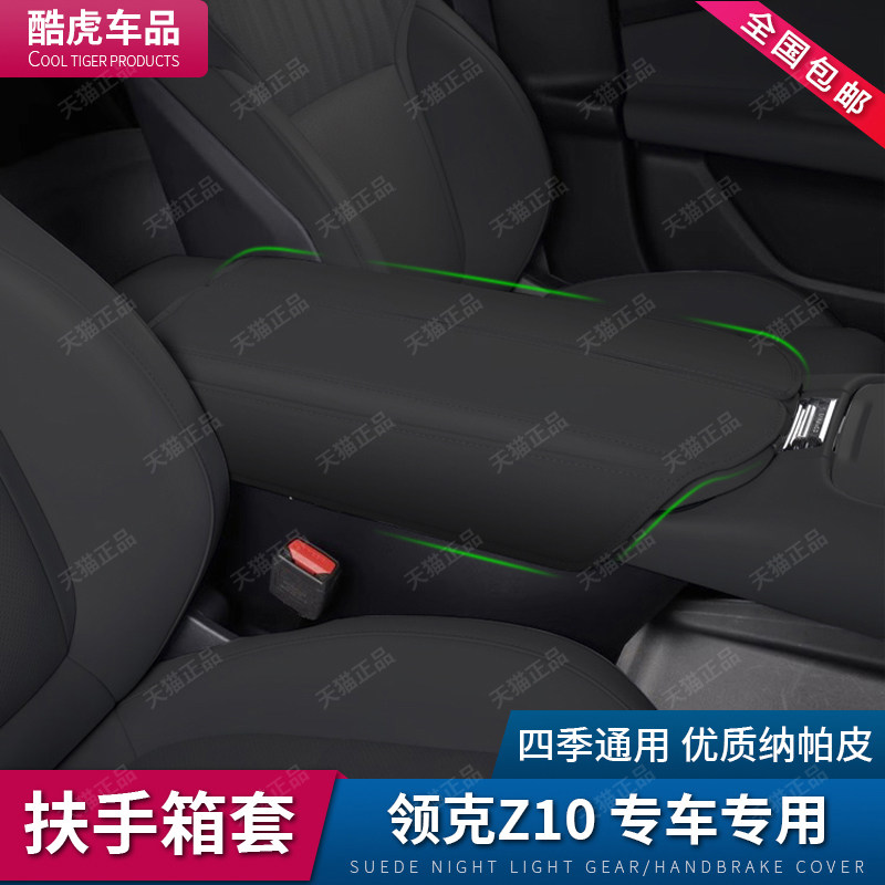 适用领克Z10扶手箱套z10中控手扶箱盖防护皮套汽车内饰用品改装件,淘宝优惠券,粉丝福利购,淘宝优惠卷
