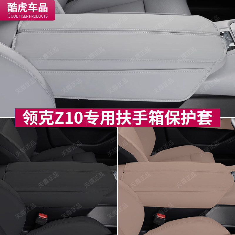 适用领克Z10扶手箱套z10中控手扶箱盖防护皮套汽车内饰用品改装件,淘宝优惠券,粉丝福利购,淘宝优惠卷