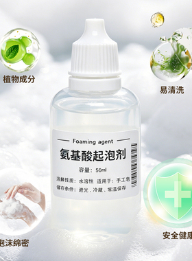 DIY手工皂氨基酸起泡剂材料