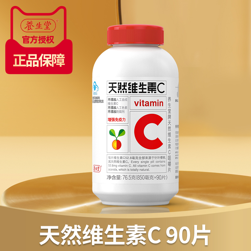 养生堂天然维生素c咀嚼片正品官方旗舰店成人针vitamin c维生素ve - 图1