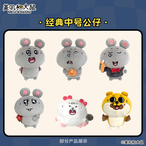 【公仔玩偶】友游正版美叽和大鼠毛绒公仔玩偶包包挂件玩具礼物 - 图0