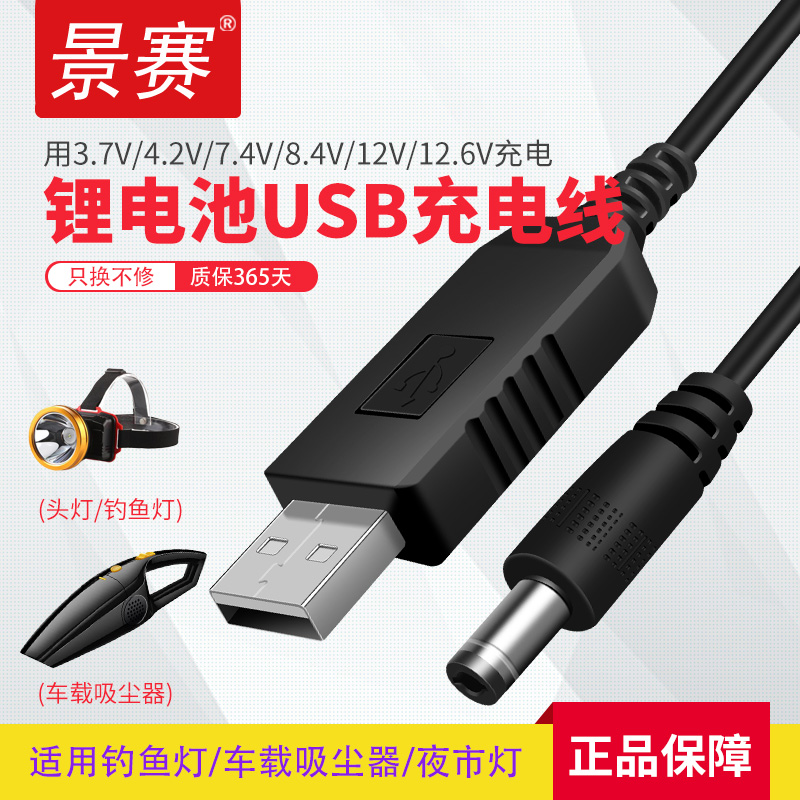 景赛USB充电线圆孔4.2V/3.7V聚合物锂电池18650通用夜视灯12.6V车载吸尘器7.4V/8.4V充电器12V手电钻钓鱼头灯