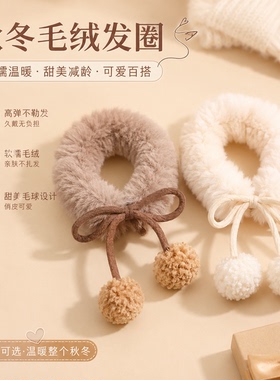 软萌毛球发圈女秋冬手工毛线蝴蝶结发饰高弹不伤发日常百搭