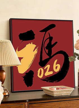 2026新年客厅装饰画红色福字