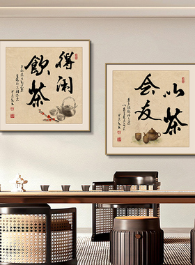 禅茶一味茶室书房字画