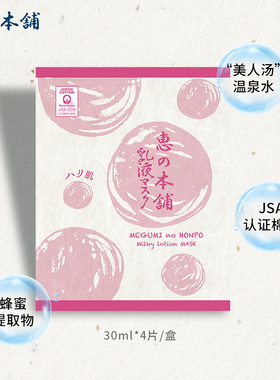 弹力面膜惠之本铺温泉水