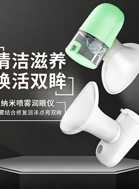 雾化润眼仪眼部按摩护眼清爽洗眼睛学生Mini易便携喷雾熏眼液水