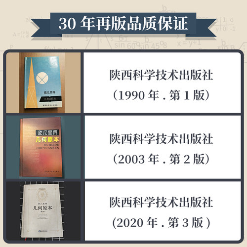 硬壳精装】几何原本原版欧几里得第3版16开全新修订原版兰纪正朱恩宽译 陕西科学技术出版数学原理初高中生几何模型辅助线思维训练 - 图3