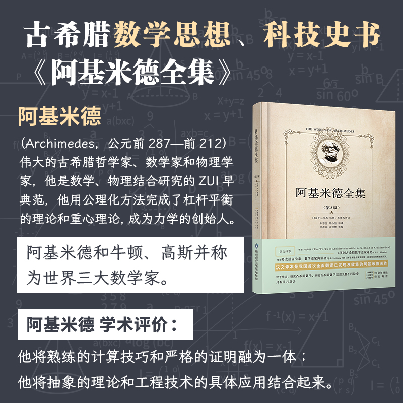 【出版社直发】阿基米德全集精装第3版全新修订本正版原版朱恩宽常心怡等译陕西科学技术出版社几何原本初高中生几何模型辅助线-图0