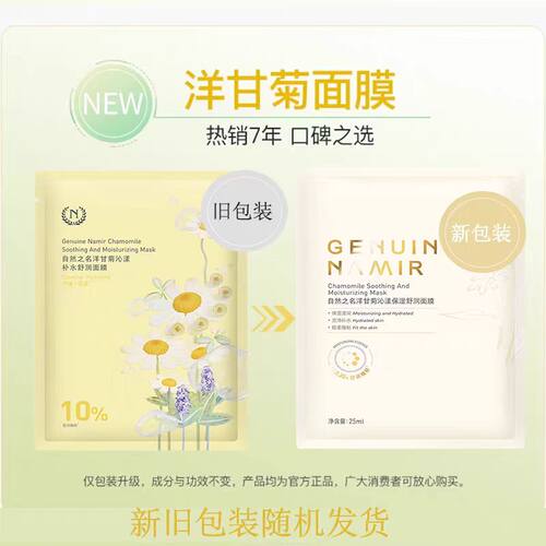 自然之名洋甘菊沁漾保湿舒润面膜舒缓肌肤贴片面膜散装单片装 - 图0