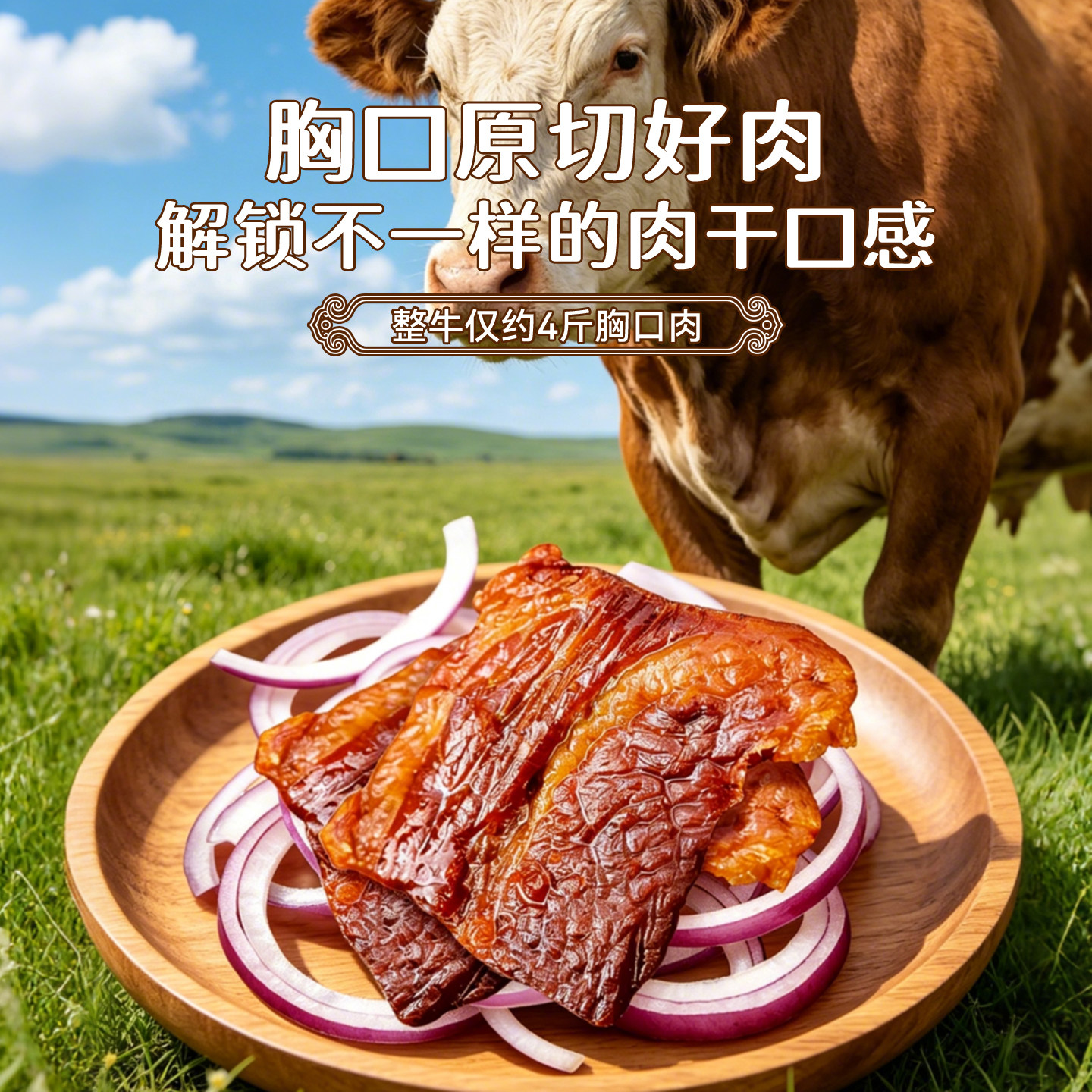 【达人专属】三纯牛胸口脆片风干牛肉干牛脆脆肉类零食开袋即食