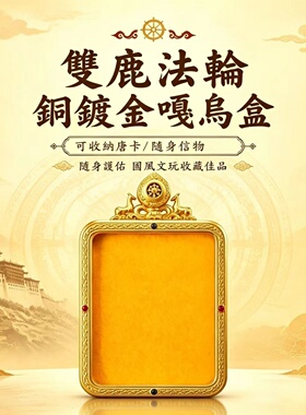 铜镀24k金双面唐卡外壳双鹿法轮铜镀金嘎乌盒双面玻璃4x5cm唐卡芯