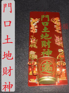 家用寺庙天官土地地主定福灶君门口牌位铁庄插香蜡烛香炉招牌
