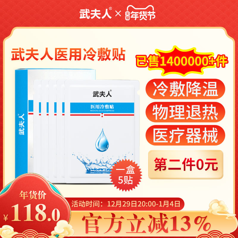 【拍两件仅需支付32.66元】武夫人医用冷敷贴物理退热日常肌肤护理液体敷料非面膜官方旗舰店